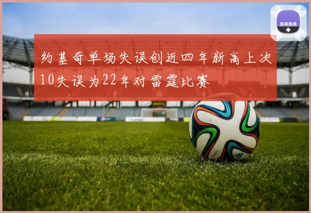 约基奇单场失误创近四年新高上次10失误为22年对雷霆比赛
