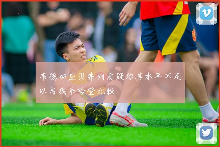 韦德回应贝弗利质疑称其水平不足以与我和哈登比较
