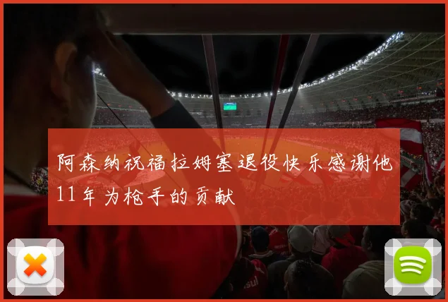 阿森纳祝福拉姆塞退役快乐感谢他11年为枪手的贡献