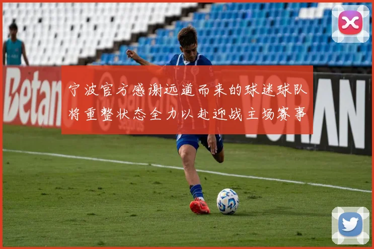 宁波官方感谢远道而来的球迷球队将重整状态全力以赴迎战主场赛事