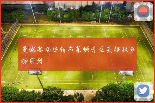 曼城客场逆转布莱顿升至英超积分榜前列