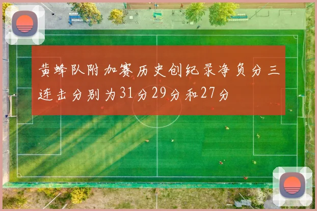 黄蜂队附加赛历史创纪录净负分三连击分别为31分29分和27分